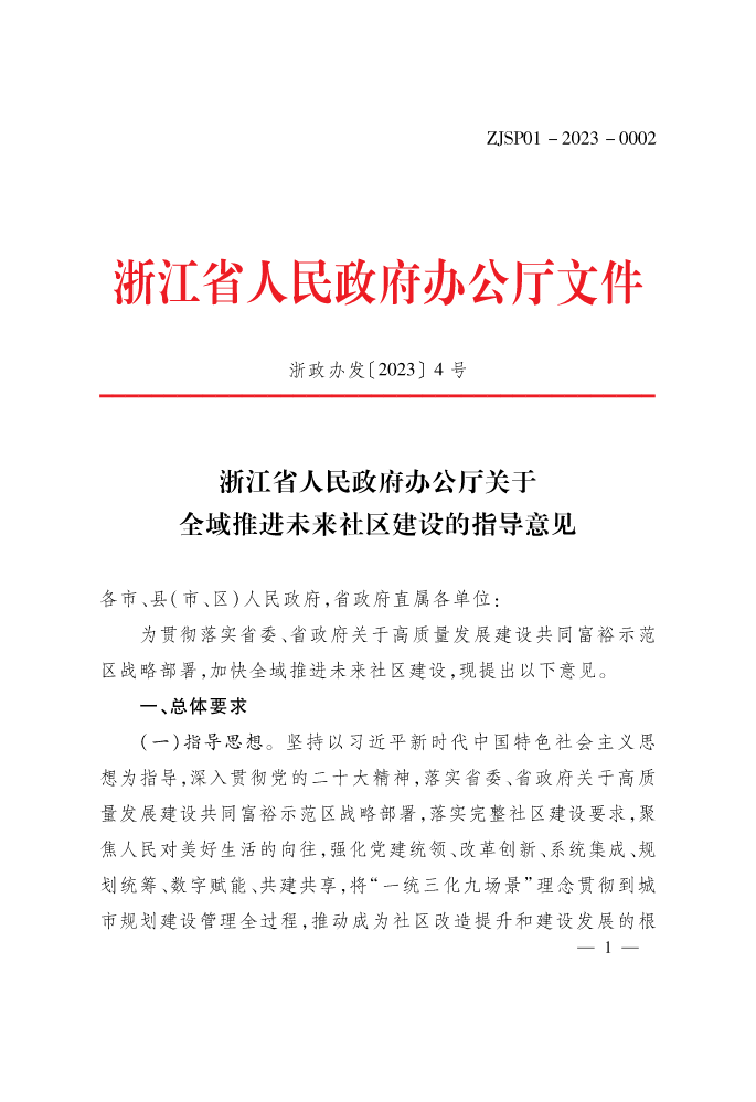 2023-01-关于全域推进未来社区建设的指导意见（浙政办发〔2023〕4号）