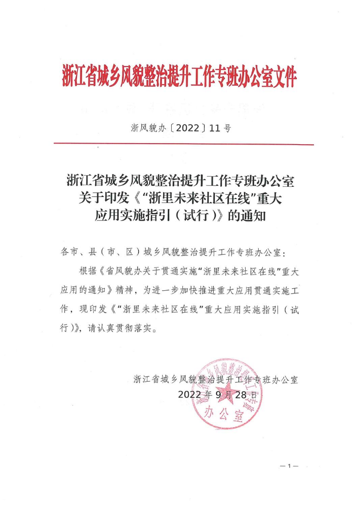 数字化-关于印发《“浙里未来社区在线”重大应用实施指引（试行）》的通知