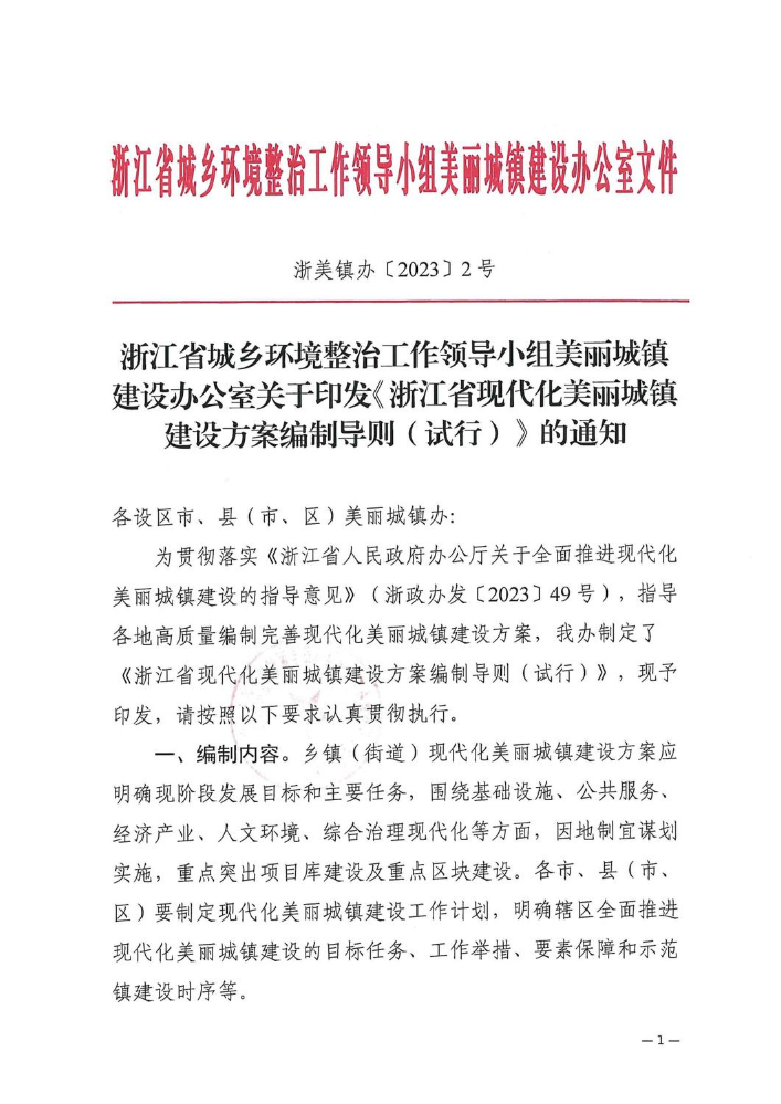 美丽城镇-浙江省城乡环境整治工作领导小组美丽城镇建设办公室关于印发《浙江省现代化美丽城镇建设方案 编制导则（试行）》的通知