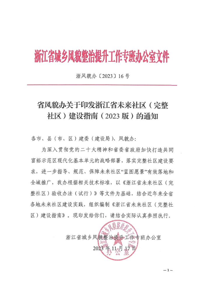 未来社区-省风貌办关于印发浙江省未来社区（完整社区）建设指南（2023版）的通知