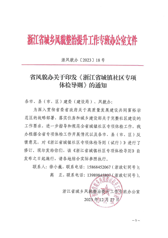 未来社区-省风貌办关于印发《浙江省城镇社区专项体检导则》的通知