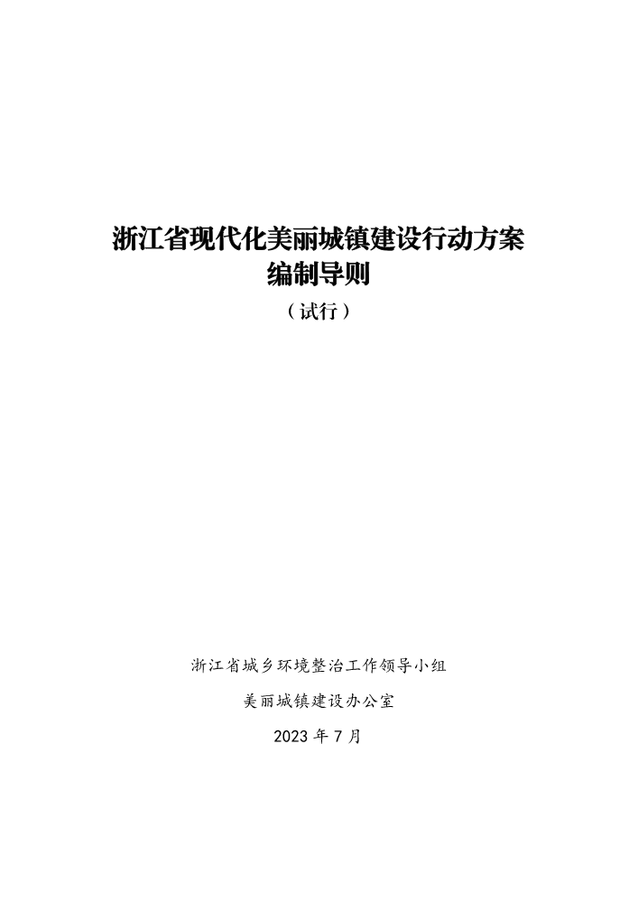 美丽城镇-浙江省现代化美丽城镇建设行动方案编制导则（试行）