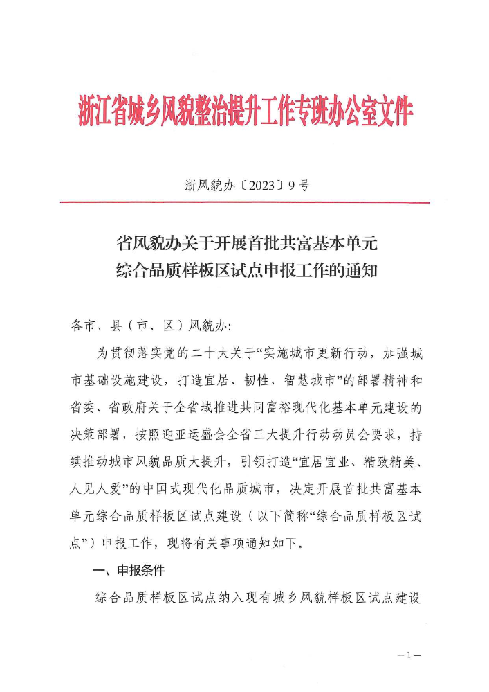 风貌-省风貌办关于开展首批共富基本单元综合品质样板区试点申报工作的通知