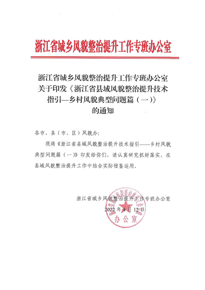 风貌-浙江省城乡风貌整治提升工作专班办公室关于印发《浙江省县域风貌整治提升技术指引——乡村风貌典型问题篇（一）》的通知