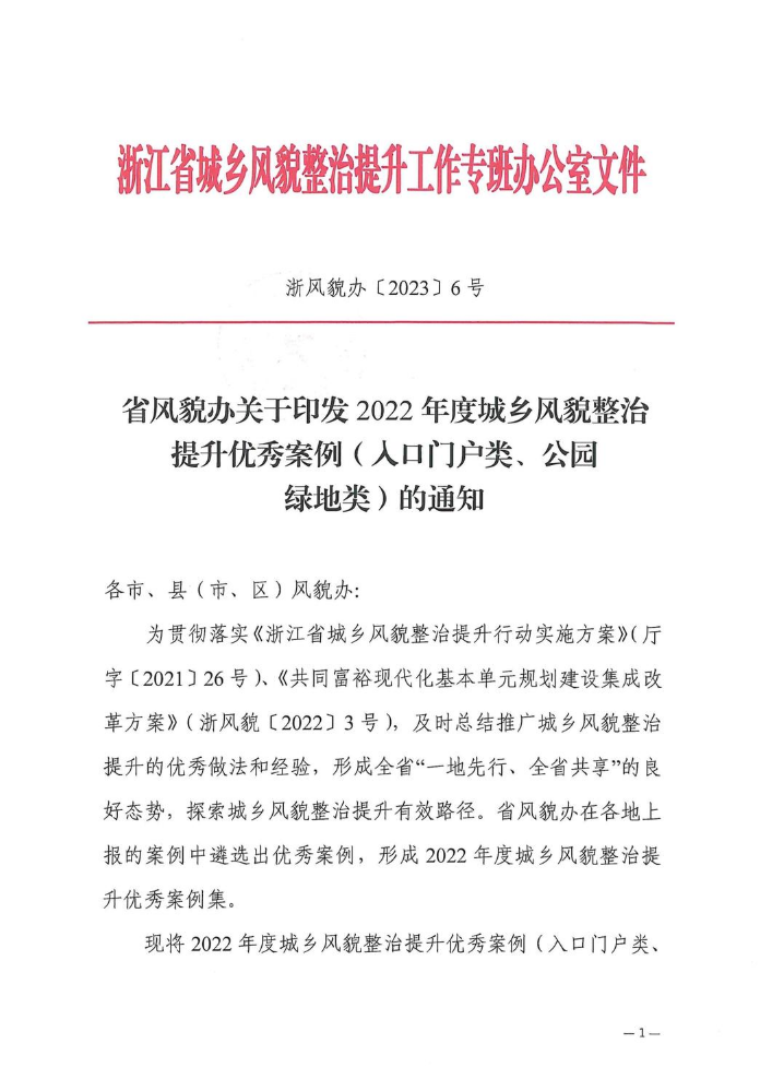 2023-风貌-2022年度城乡风貌整治提升优秀案例（入口门户类、公园绿地类、小微空间类、浙派民居类、街道广场类、主题文化类、机制创新类）