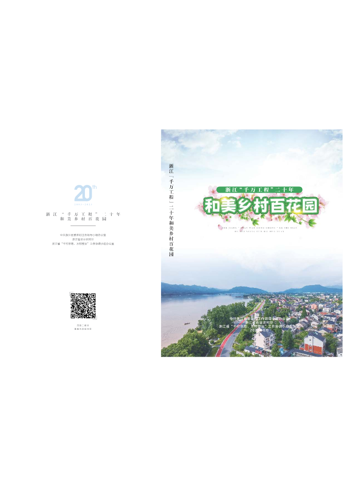 2023-未来乡村-浙江“千万工程”二十年和美乡村百花园