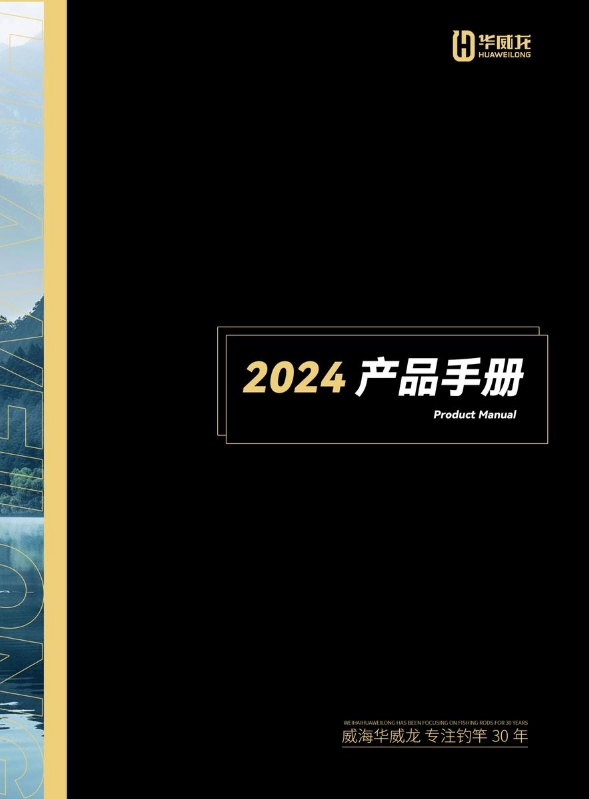 2024威海华威龙产品画册