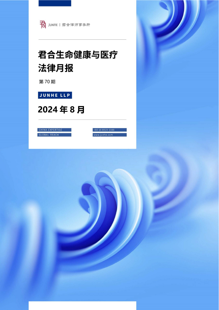 君合生命健康与医疗法律月报（第70期）