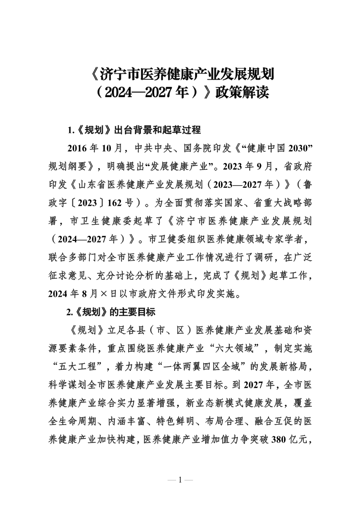 关于印发《济宁市医养健康产业发展规划（2024-2027年）》的通知