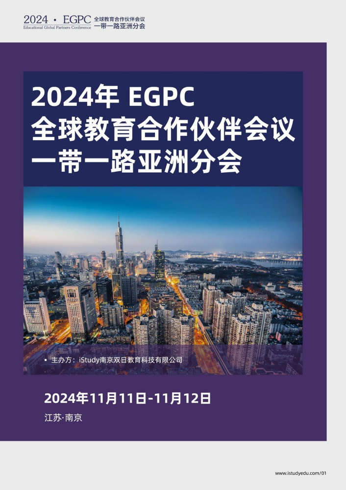 2024年EGPC全球教育合作伙伴会议“一带一路亚洲分会2天