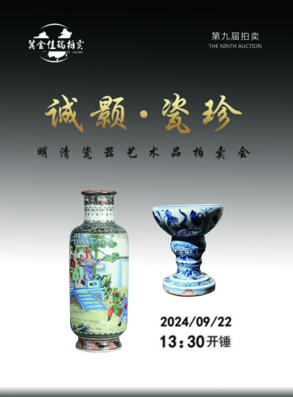 河北金佳瑞第九届⟪诚颢•瓷珍⟫文物艺术品拍卖会