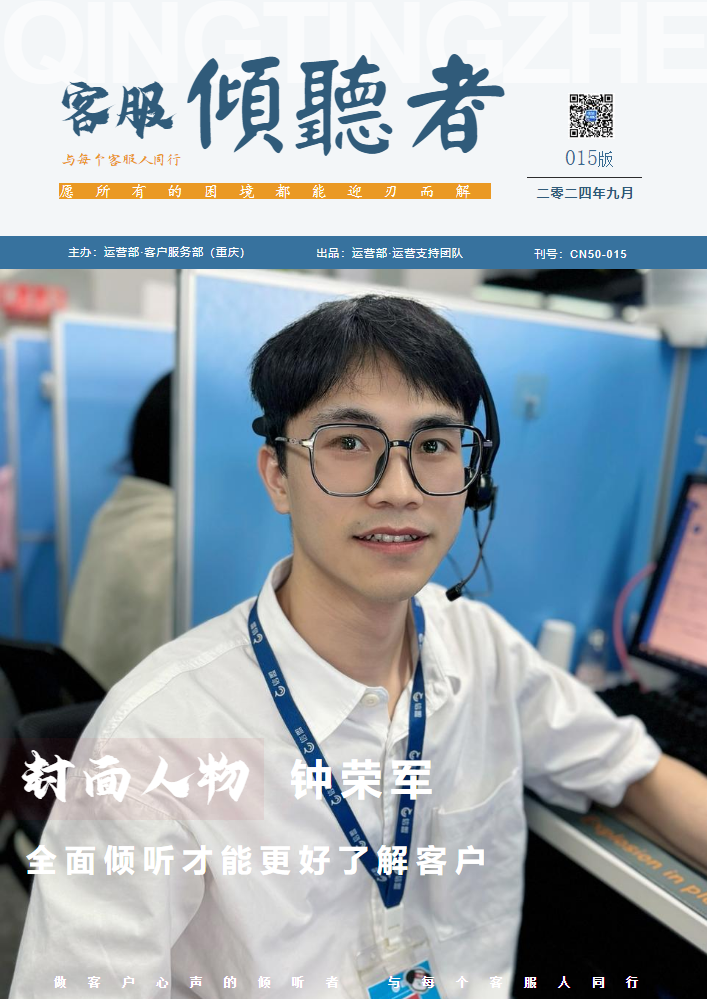 客服“倾听者”半月刊—9月上