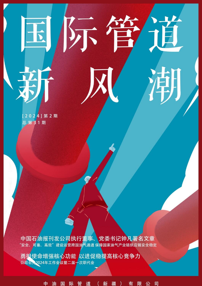 2024国际管道新风潮第2期