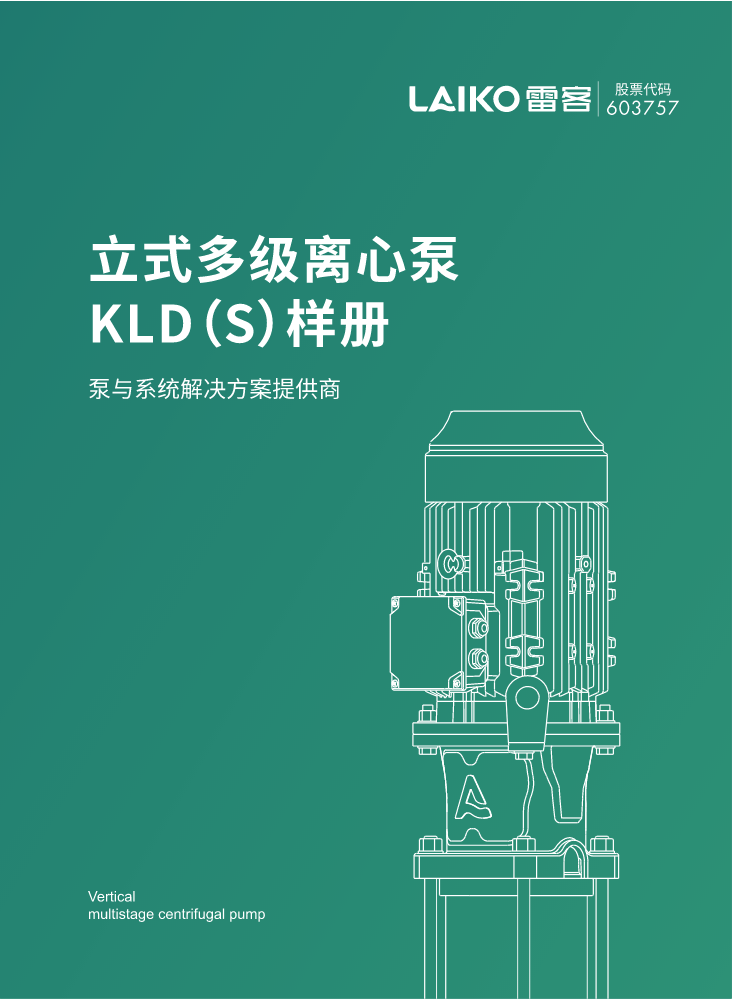 KLD立式多级离心泵样册-20240912