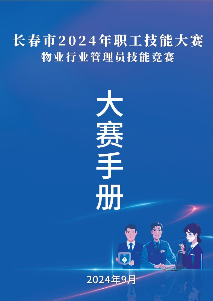 长春市2024年物业行业管理员技能大赛指南全0911