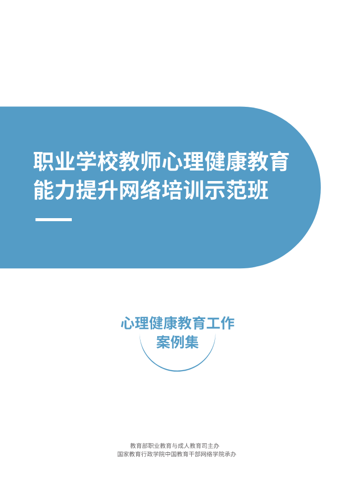 职业学校教师心理健康教育能力提升示范班工作案例集