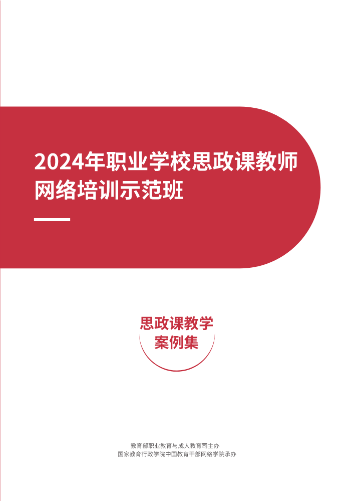 2024年职业学校思政课教师示范班教学案例集