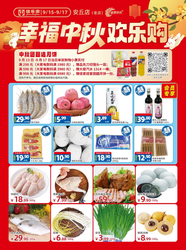 9月15-17日 佳乐家安丘老店 幸福中秋欢乐购