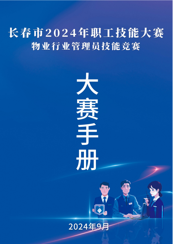 长春市2024年物业行业管理员技能大赛指南全