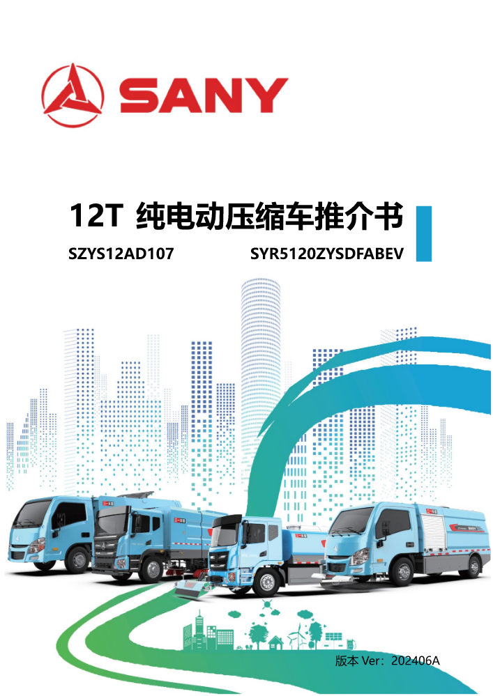 12吨压缩垃圾车（107度电，东风华神）推介书