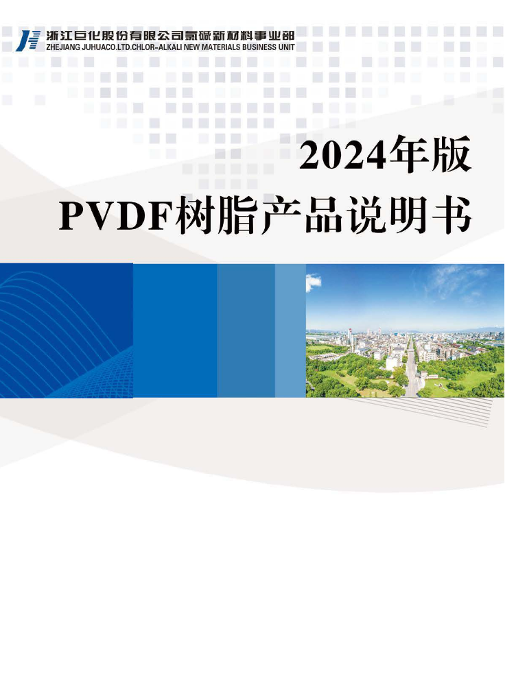 2024年版PVDF树脂产品说明书