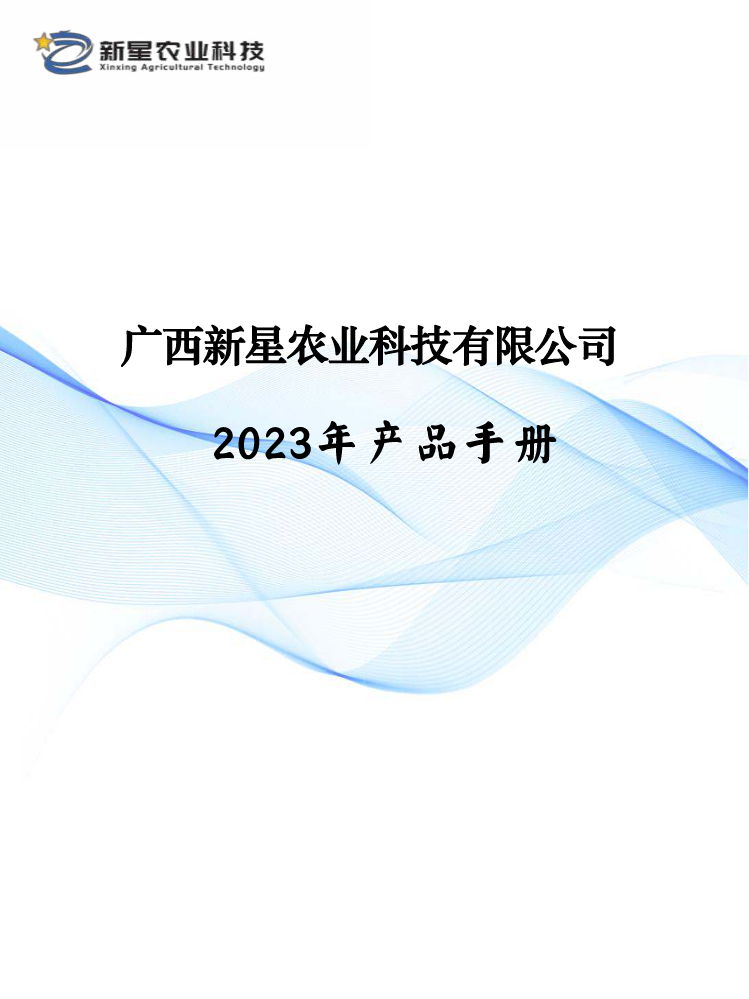 广西新星农业科技有限公司2023年产品手册 (2)