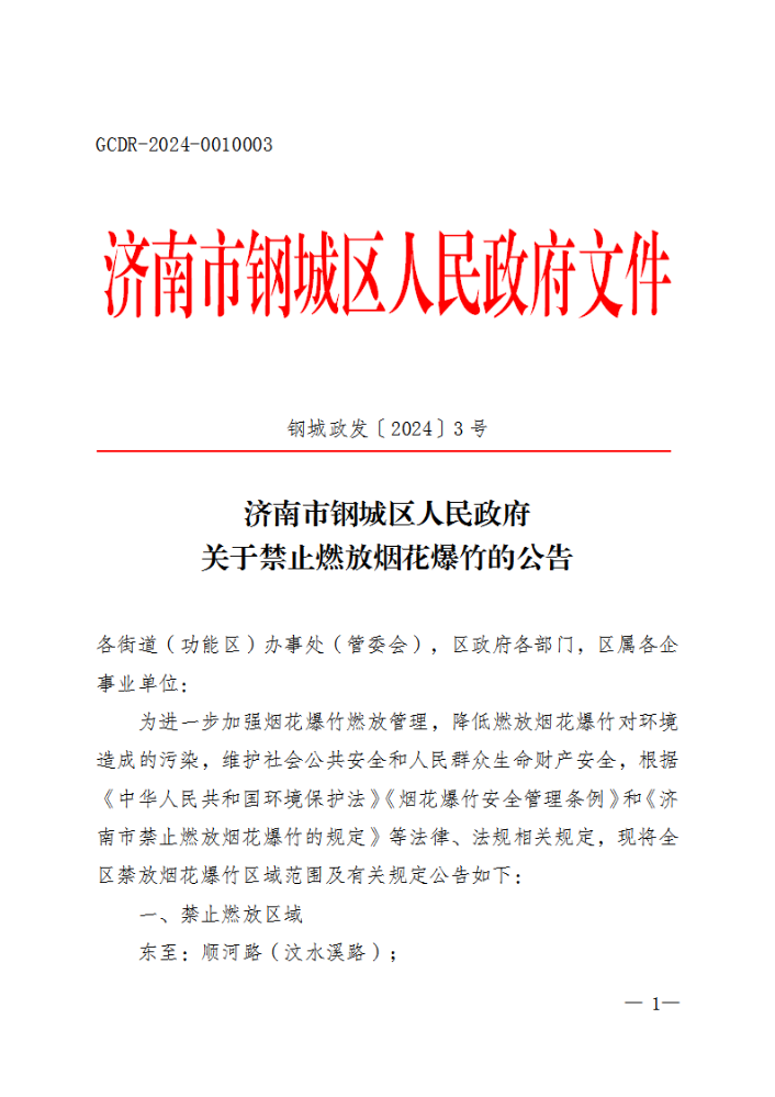 钢城政发〔2024〕3号-关于禁止燃放烟花爆竹的公告