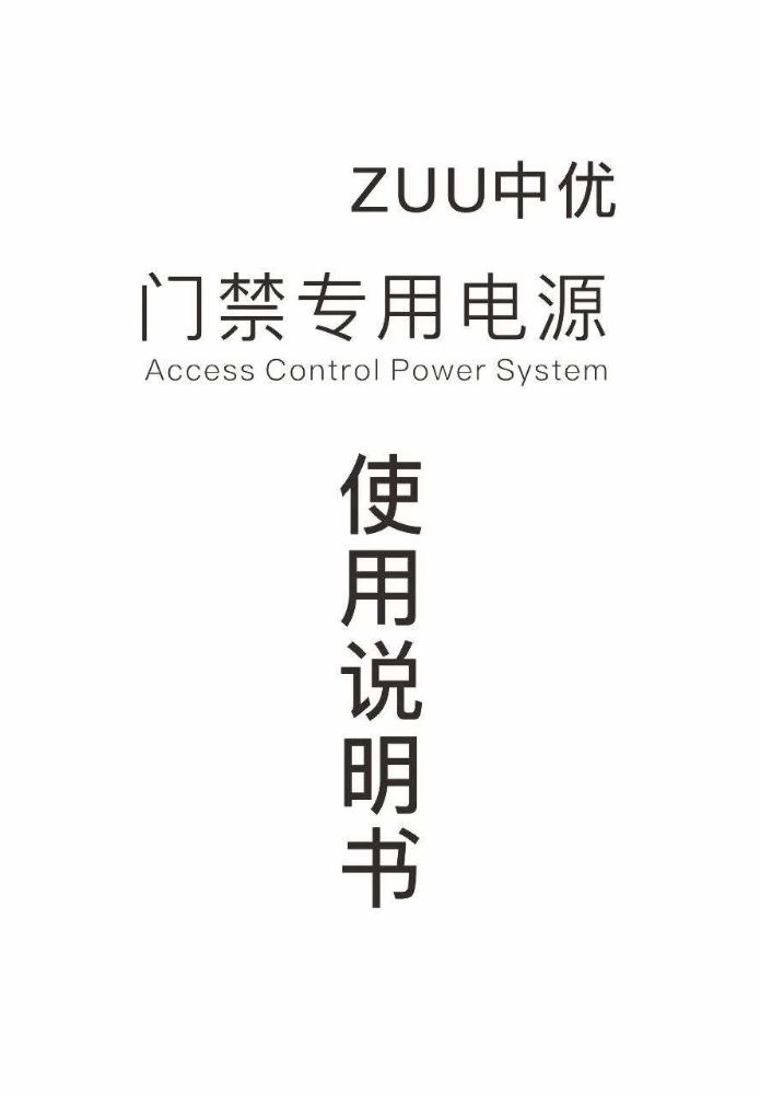 ZUU中优门禁电源使用说明书