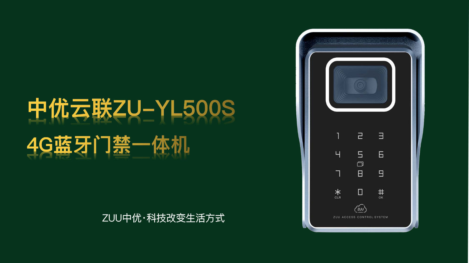 中优云联ZU-500S 4G门禁机