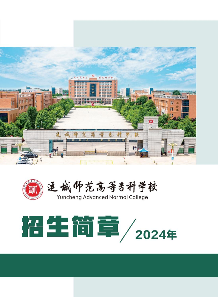 运城师范高等专科学校2024年招生简章