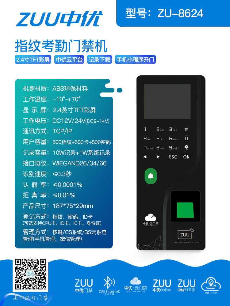 ZUU中优云门禁系列门禁机