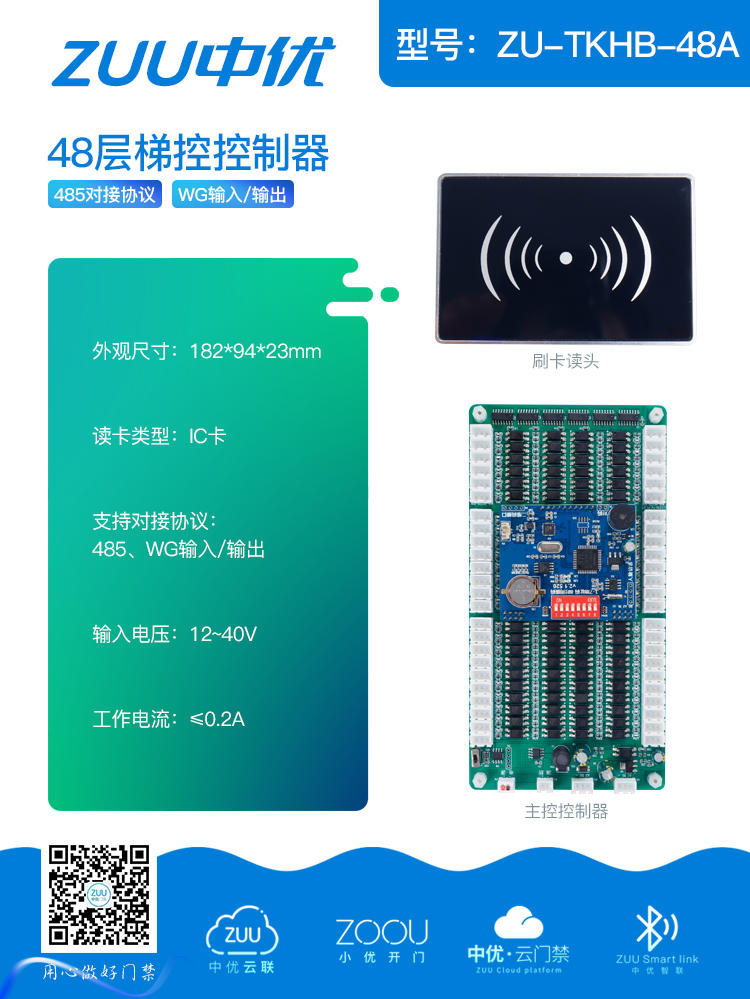 ZUU中优门禁智能梯控产品