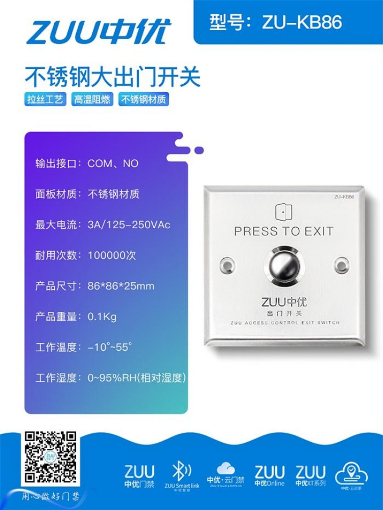 ZUU中优门禁出门开关系列