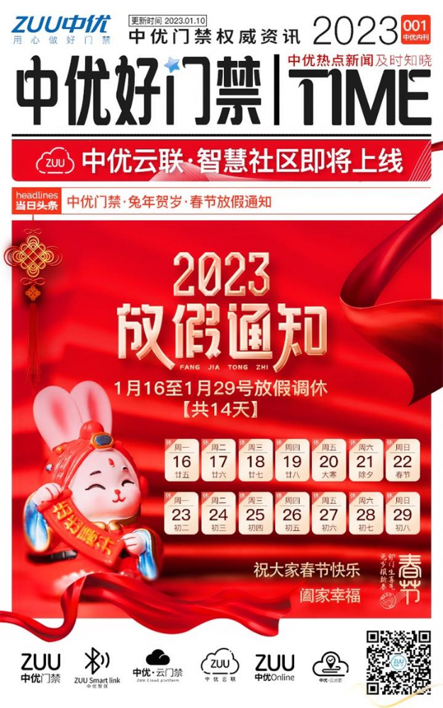 ZUU中优智能-中优好门禁内刊2023