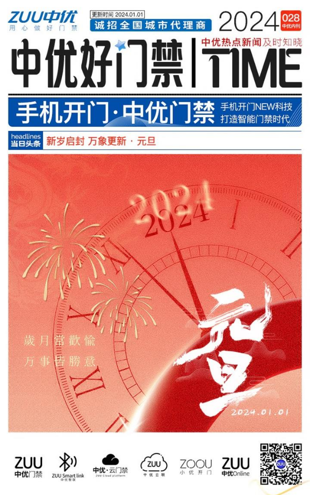 ZUU中优智能-中优好门禁内刊2024