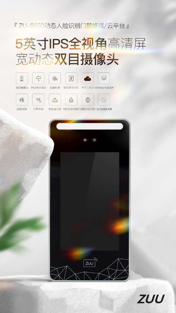 ZUU中优门禁动态人脸门禁机
