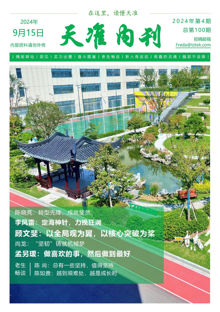 天准内刊202404期-双月刊