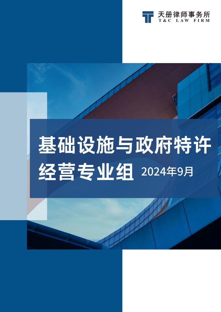 天册基础设施与政府特许经营专业组法规速递与评论（2024年9月）