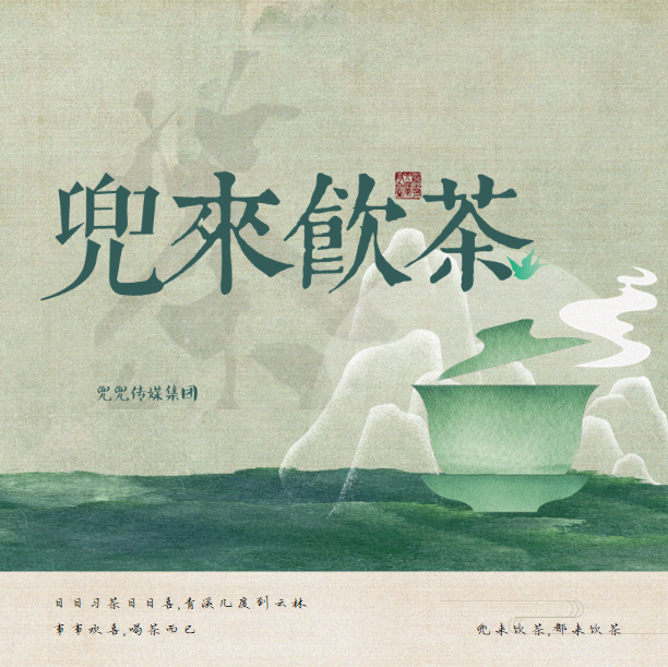 兜兜传媒—兜来饮茶