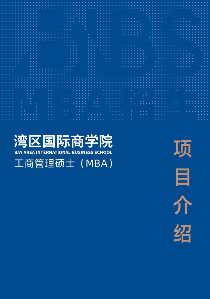 湾区国际商学院工商管理硕士（MBA）项目介绍