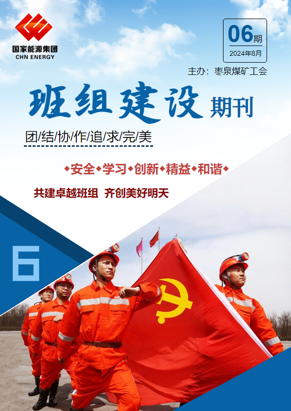 枣泉煤矿班组建设期刊_副本