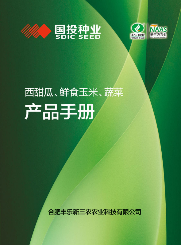 丰乐新三农西甜瓜、鲜食玉米、蔬菜产品手册