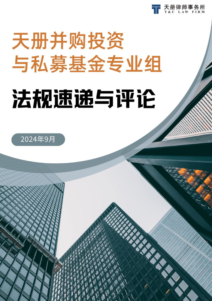 并购投资与私募基金法规速递与评论（2024年9月）