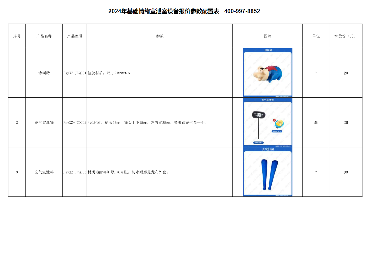 基础宣泄器材设备参数表