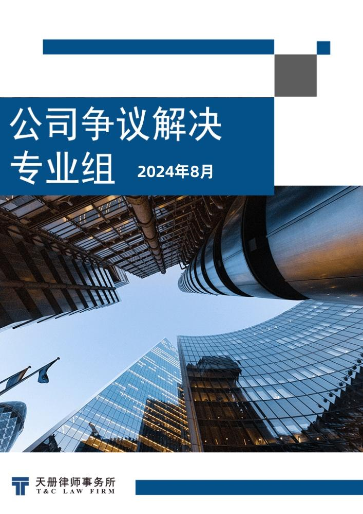 天册公司争议解决专业组法规速递与评论（2024年8月）