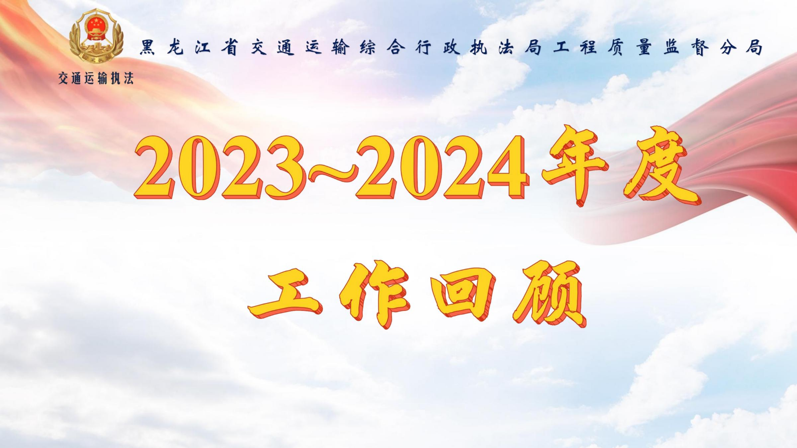 质监分局2023年~2024年工作回顾