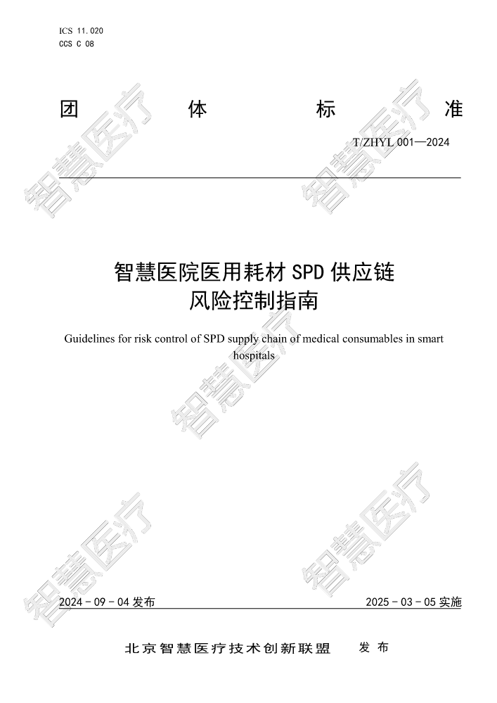 T ZHYL 001-2024《智慧医院医用耗材SPD供应链风险控制指南》