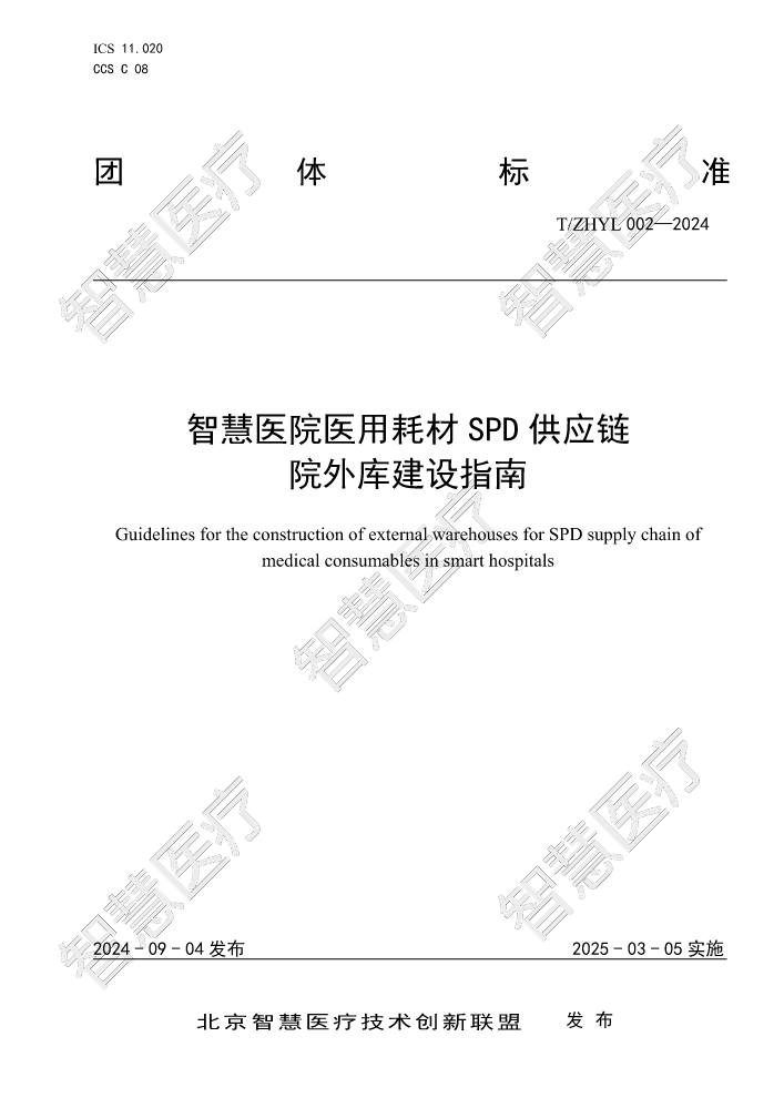 T ZHYL 002-2024《智慧医院医用耗材SPD供应链院外库建设指南》