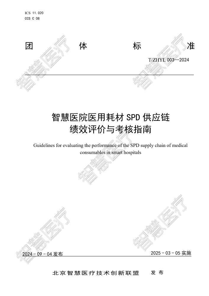 T ZHYL 003-2024《智慧医院医用耗材SPD供应链绩效评价与考核指南》