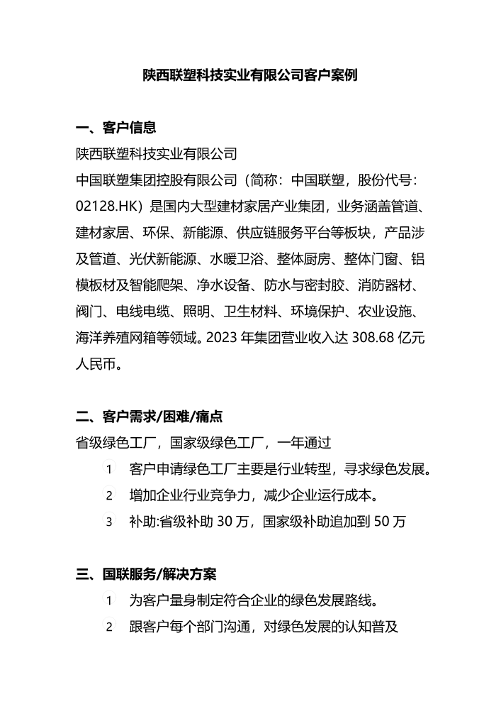 陕西联塑科技实业有限公司客户案例【绿色工厂】